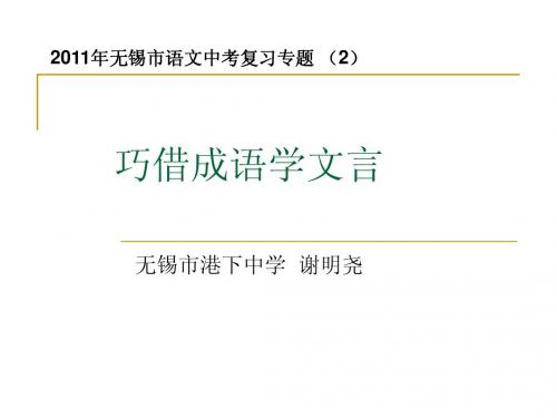 2011年无锡市中考语文复习专题(2)巧用成语学文言