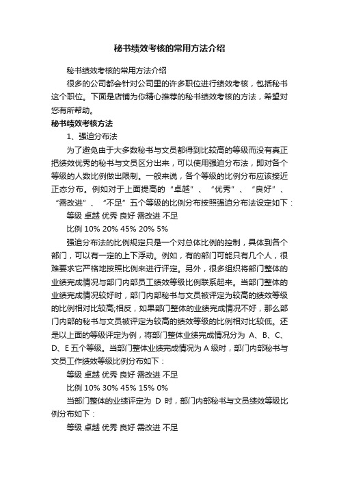 秘书绩效考核的常用方法介绍