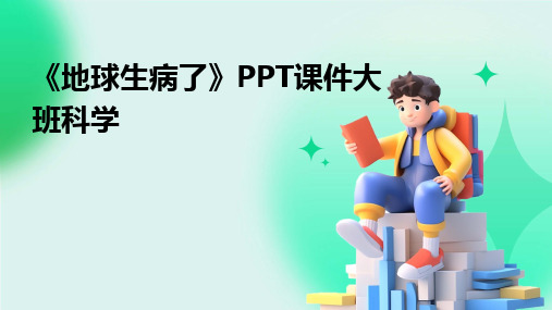 《地球生病了》PPT课件大班科学