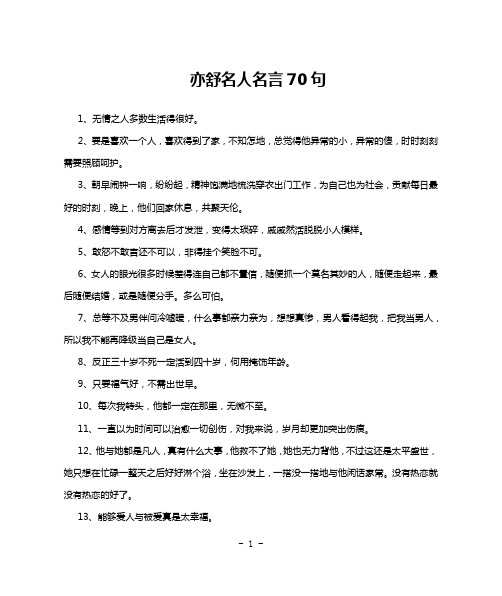 亦舒名人名言70句