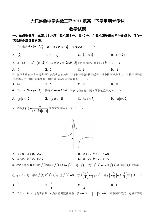 黑龙江省大庆实验中学实验三部2022-2023学年高二下学期期末考试数学试题