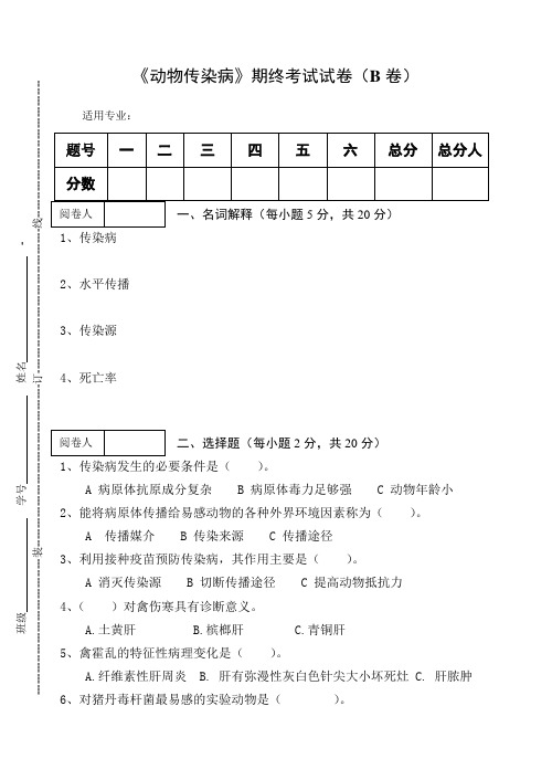 《动物传染病》期终考试试卷及答案