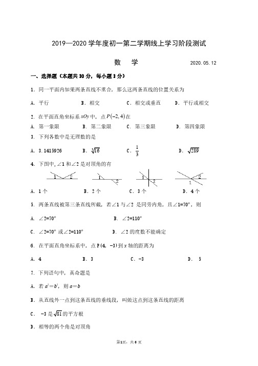 北师大附中西城实验学校2019—2020 学年度初一第二学期线上学习阶段测试数学PDF无答案2020.05.12