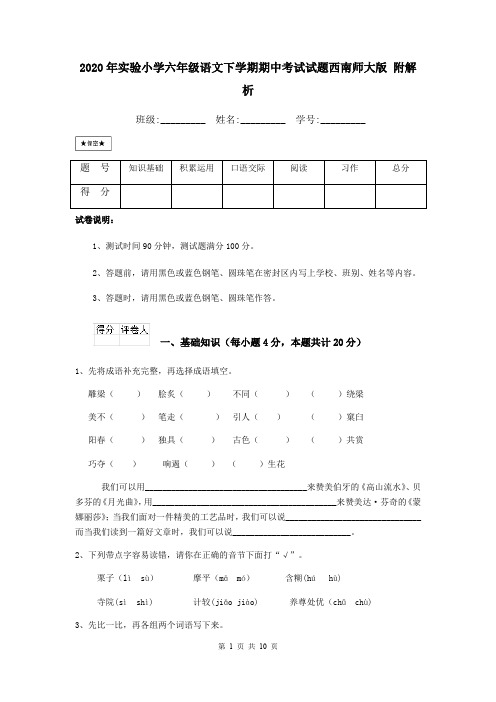 2020年实验小学六年级语文下学期期中考试试题西南师大版 附解析