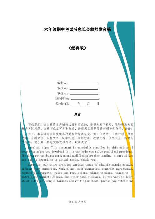 六年级期中考试后家长会教师发言稿