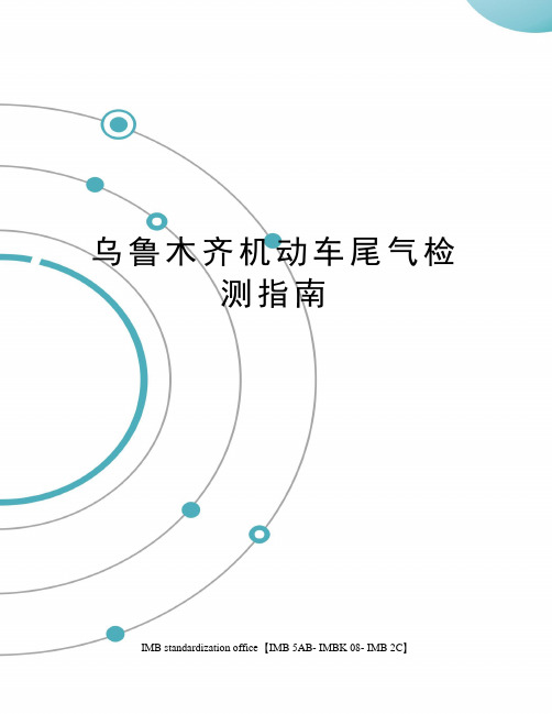 乌鲁木齐机动车尾气检测指南