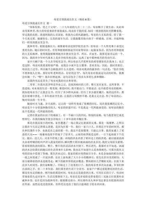 母爱引领我成长作文(精彩6篇)