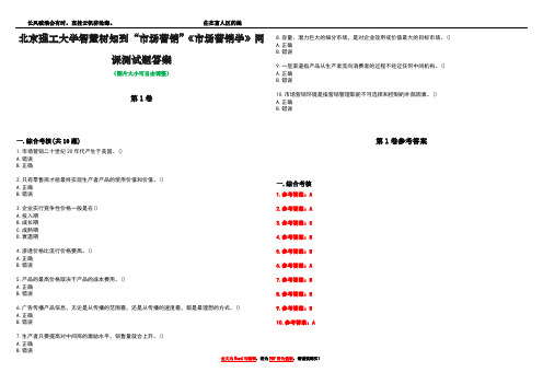 北京理工大学智慧树知到“市场营销”《市场营销学》网课测试题答案卷1