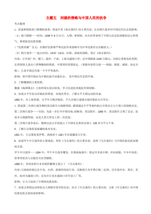 2019届中考历史总复习试题：第一篇章教材巩固_主题5_列强的侵略与中国人民的抗争_含解析