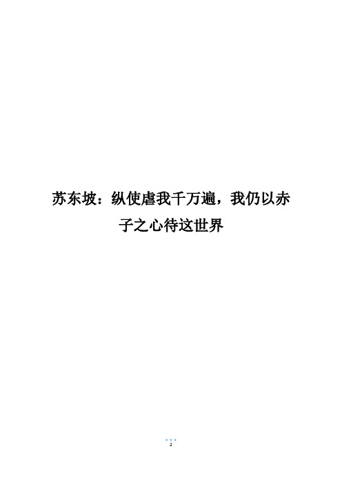 苏东坡：纵使虐我千万遍,我仍以赤子之心待这世界