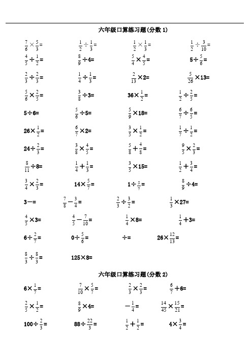 六年级分数加减乘除口算题