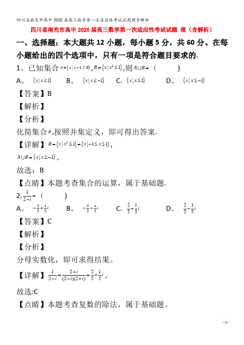 南充市高中2020届高三数学第一次适应性考试试题理含解析