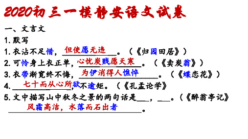 2020初三一模静安语文卷解析及指导