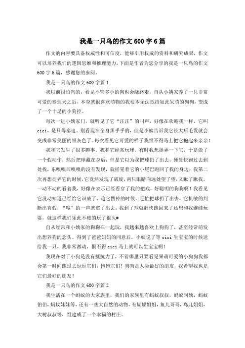 我是一只鸟的作文600字6篇