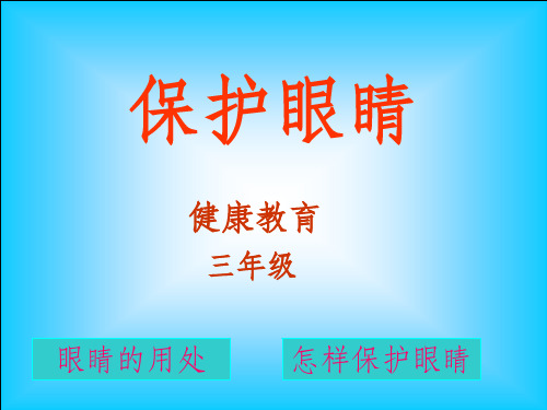 小学三年级体育健康《保护眼睛》