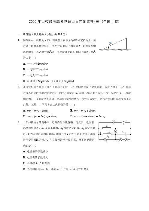 2020年百校联考高考物理百日冲刺试卷(三)(全国Ⅱ卷) (含答案解析)