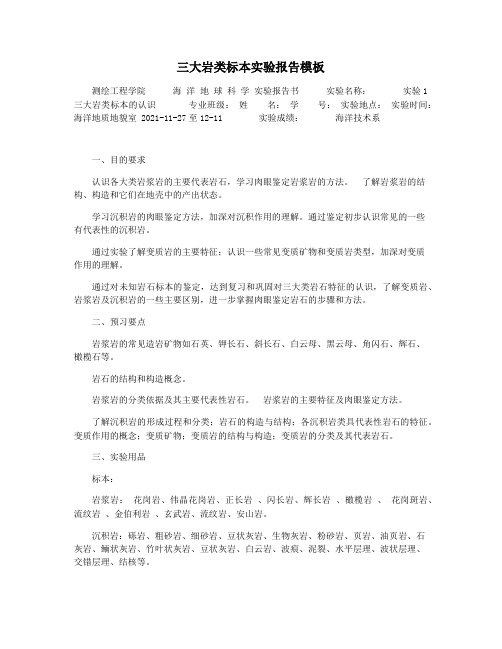 三大岩类标本实验报告模板