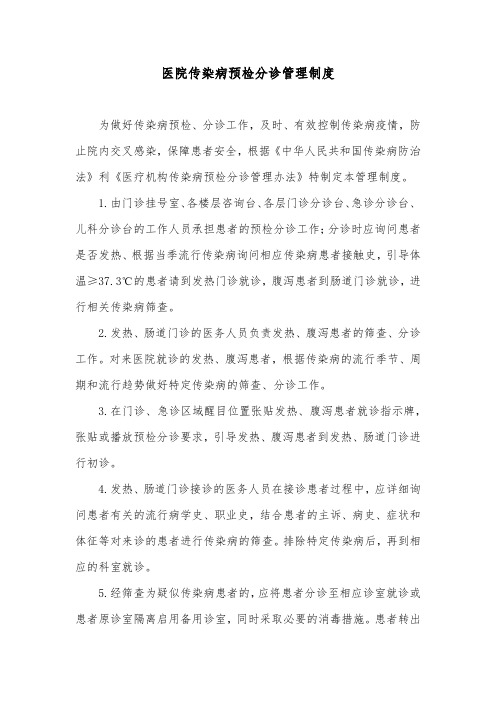 医院传染病预检分诊管理制度
