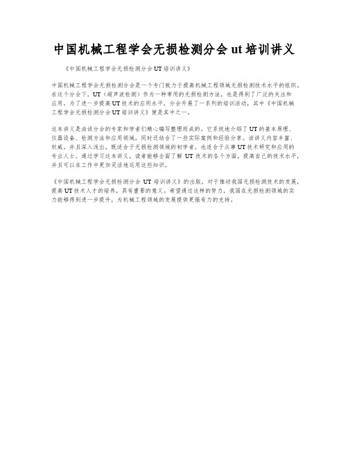 中国机械工程学会无损检测分会ut培训讲义