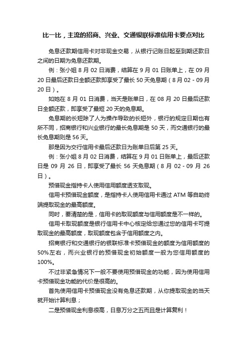 比一比，主流的招商、兴业、交通银联标准信用卡要点对比