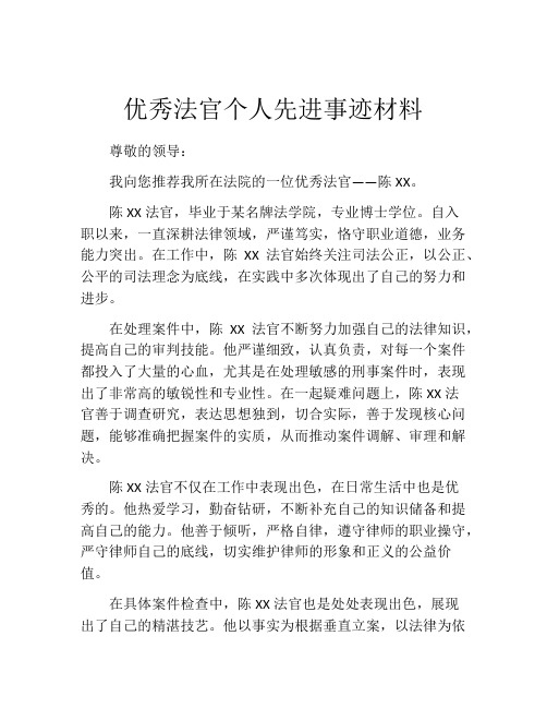 优秀法官个人先进事迹材料