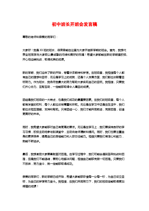 初中班长开班会发言稿