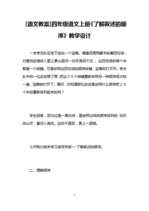 [语文教案]四年级语文上册《了解叙述的顺序》教学设计 