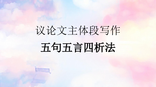 高考语文复习议论文主体段写作课件23张