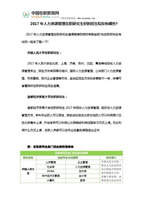 2017年人力资源管理在职研究生好的招生院校有哪些