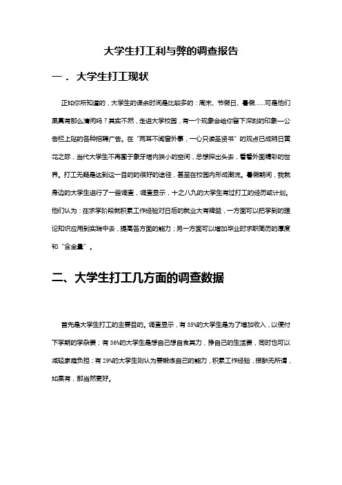 大学生打工利与弊的调查报告