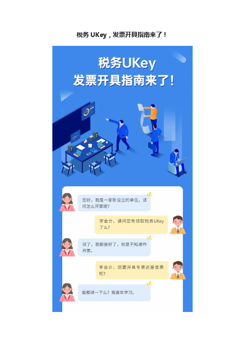 税务UKey，发票开具指南来了！