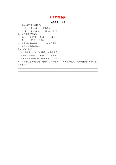 绥阳县XX小学三年级语文下册 第六单元 奇妙的石头 6.1 天外来客—陨石课时同步练习 北师大版三