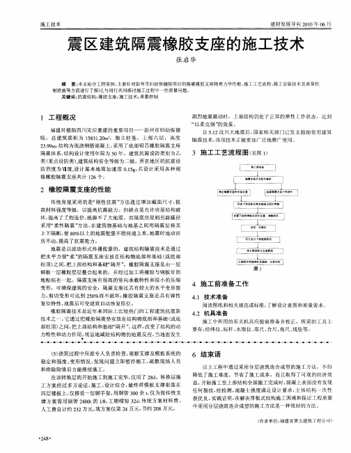 震区建筑隔震橡胶支座的施工技术