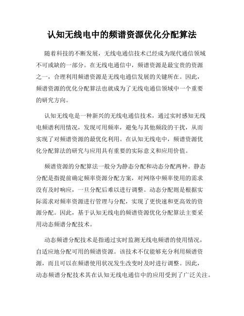 认知无线电中的频谱资源优化分配算法