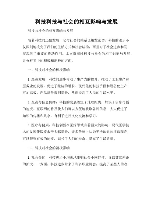 科技科技与社会的相互影响与发展