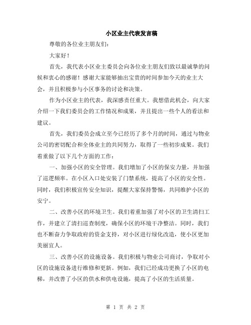 小区业主代表发言稿