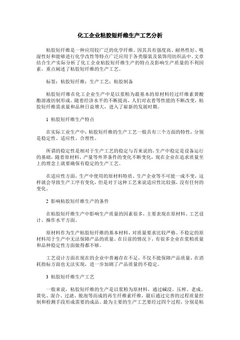 化工企业粘胶短纤维生产工艺分析