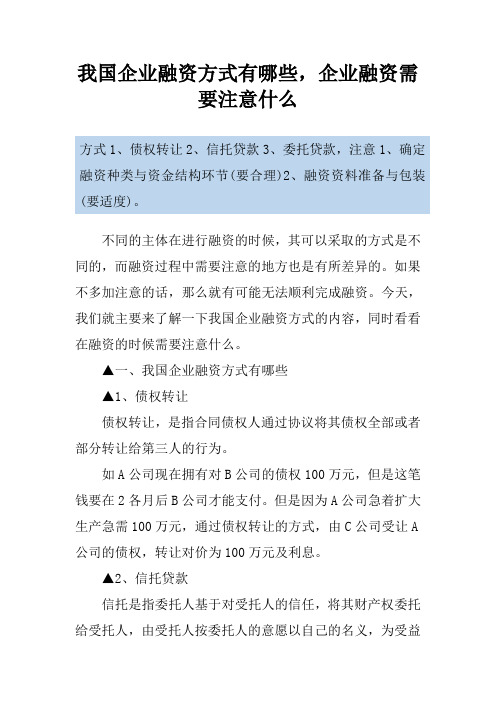 我国企业融资方式有哪些,企业融资需要注意什么