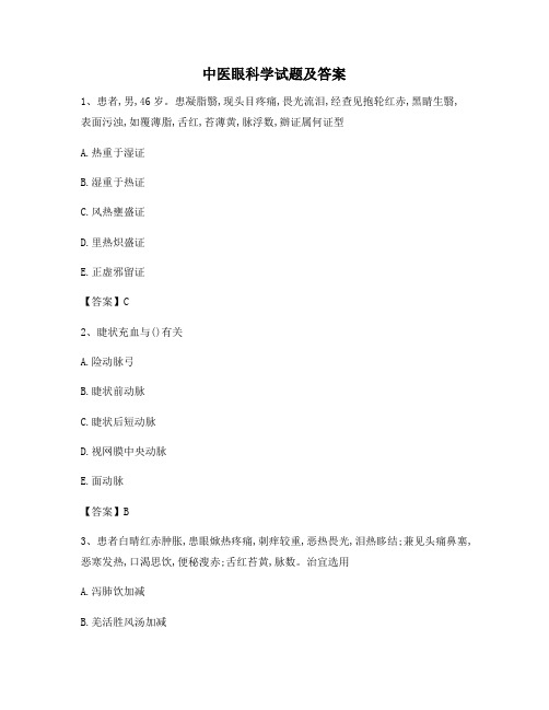 中医眼科学(3)【精选含答案】