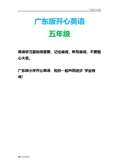 广东版开心英语五年级下册第112单元综合练习题试卷练习题