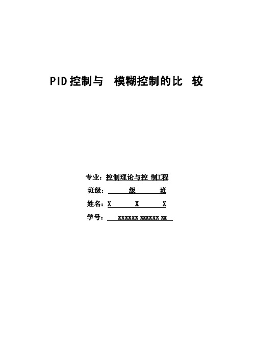 PID控制与模糊控制比较