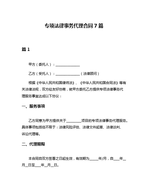 专项法律事务代理合同7篇