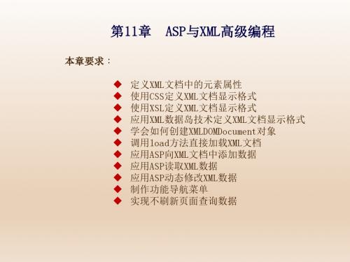 ASP应用开发与实战第11章  ASP与XML高级编程