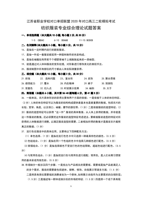 江苏省职业学校对口单招联盟2020年对口高三二轮模拟考试 纺织服装专业综合理论试题答案