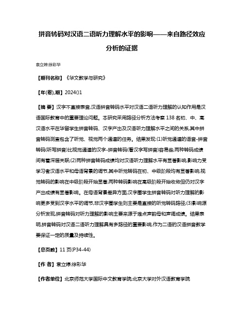 拼音转码对汉语二语听力理解水平的影响——来自路径效应分析的证据