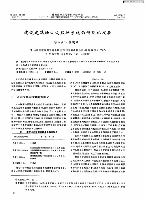 浅谈建筑物火灾监控系统的智能化发展
