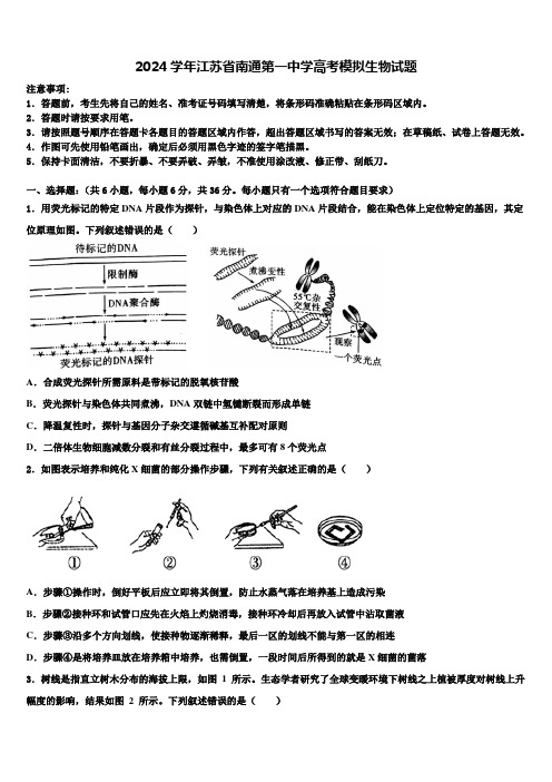 2024学年江苏省南通第一中学高考模拟生物试题含解析