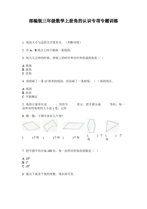 部编版三年级数学上册角的认识专项专题训练