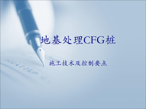 CFG桩施工技术及控制要点