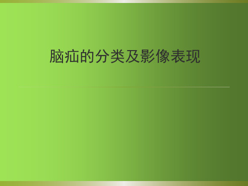 脑疝的分类及影像